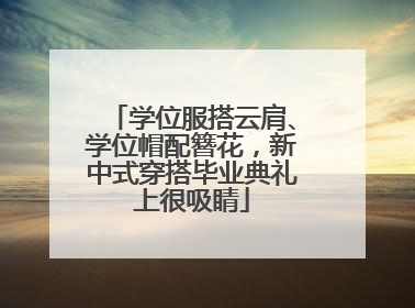 学位服搭云肩、学位帽配簪花，新中式穿搭毕业典礼上很吸睛