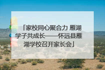 家校同心聚合力 雁湖学子共成长——怀远县雁湖学校召开家长会