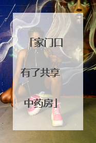 家门口有了共享中药房