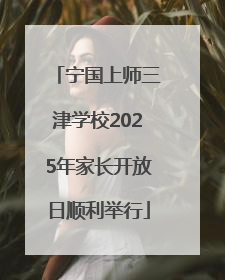宁国上师三津学校2025年家长开放日顺利举行