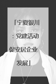 宁夏银川：党建活动促安居企业发展