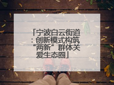 宁波白云街道：创新模式构筑“两新”群体关爱生态圈