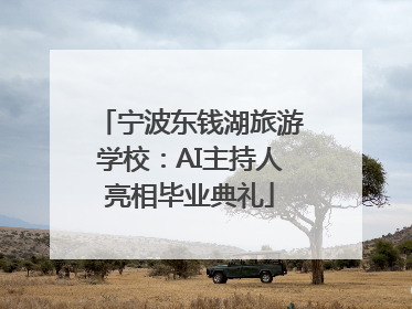 宁波东钱湖旅游学校：AI主持人亮相毕业典礼
