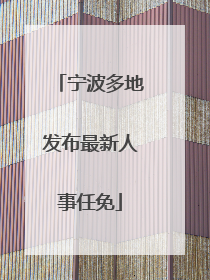 宁波多地发布最新人事任免