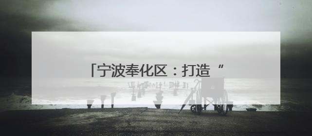 宁波奉化区：打造“诗书画印”美育课程