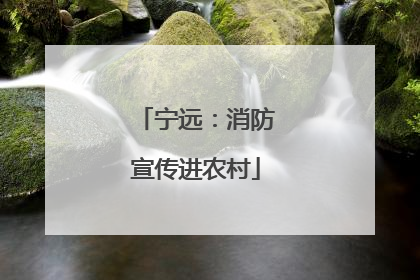 宁远：消防宣传进农村
