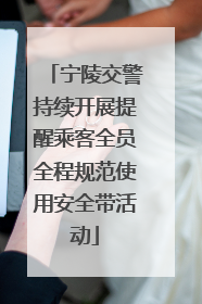 宁陵交警持续开展提醒乘客全员全程规范使用安全带活动