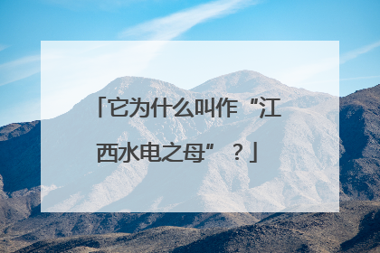 它为什么叫作“江西水电之母”？