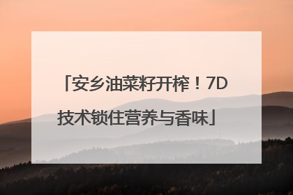 安乡油菜籽开榨！7D技术锁住营养与香味