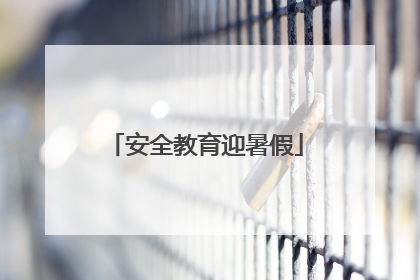 安全教育迎暑假