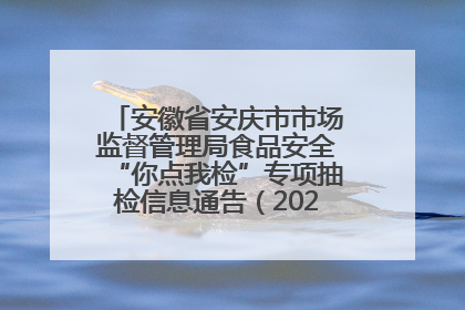 安徽省安庆市市场监督管理局食品安全“你点我检”专项抽检信息通告（2025年第27期）