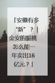 安徽有多“新”？｜金安的脆桃 怎么能一年卖出16亿元？