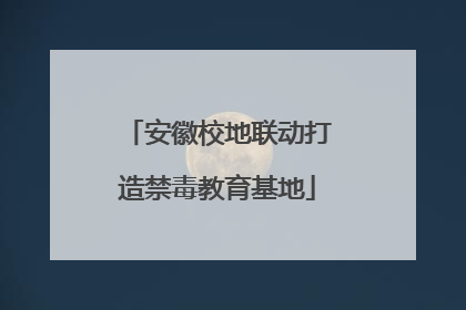安徽校地联动打造禁毒教育基地