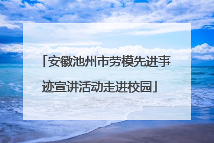 安徽池州市劳模先进事迹宣讲活动走进校园