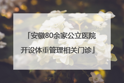 安徽80余家公立医院开设体重管理相关门诊