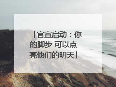 官宣启动：你的脚步 可以点亮他们的明天