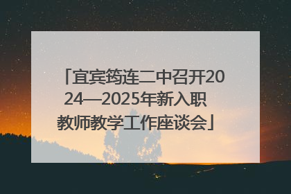 宜宾筠连二中召开2024—2025年新入职教师教学工作座谈会
