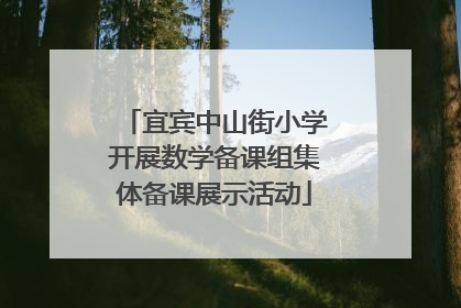 宜宾中山街小学开展数学备课组集体备课展示活动