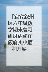 宜宾叙州区六年级数学期末复习研讨活动在叙府实小顺利开展