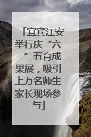 宜宾江安举行庆“六一”五育成果展，吸引上万名师生家长现场参与