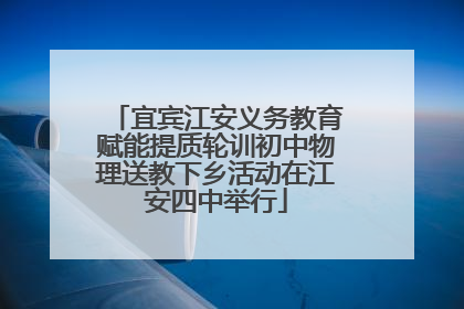 宜宾江安义务教育赋能提质轮训初中物理送教下乡活动在江安四中举行