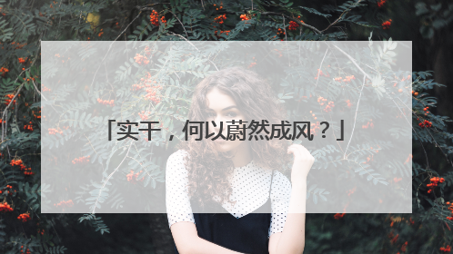 实干，何以蔚然成风？