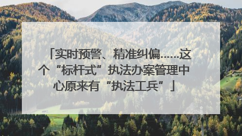 实时预警、精准纠偏……这个“标杆式”执法办案管理中心原来有“执法工兵”