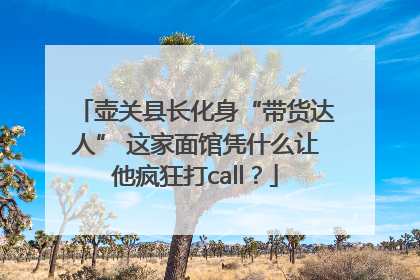 壶关县长化身“带货达人” 这家面馆凭什么让他疯狂打call？
