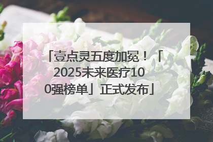 壹点灵五度加冕！「2025未来医疗100强榜单」正式发布