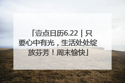 壹点日历6.22｜只要心中有光，生活处处绽放芬芳！周末愉快