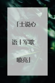 士说心语丨军歌嘹亮