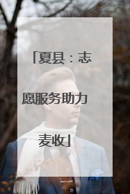 夏县：志愿服务助力麦收