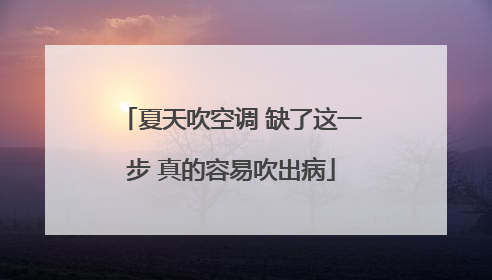 夏天吹空调 缺了这一步 真的容易吹出病