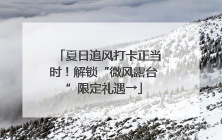 夏日追风打卡正当时！解锁“微风露台”限定礼遇→