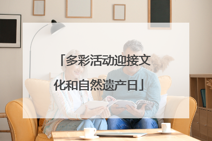 多彩活动迎接文化和自然遗产日