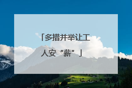 多措并举让工人安“薪”