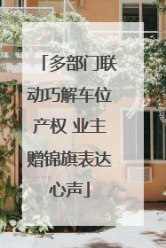 多部门联动巧解车位产权 业主赠锦旗表达心声