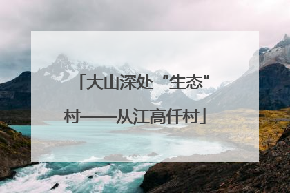 大山深处“生态”村——从江高仟村