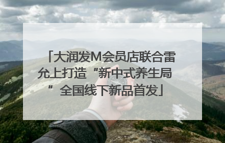 大润发M会员店联合雷允上打造“新中式养生局”全国线下新品首发