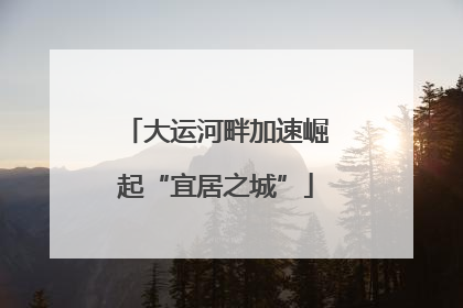 大运河畔加速崛起“宜居之城”