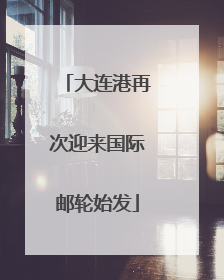 大连港再次迎来国际邮轮始发