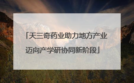 天三奇药业助力地方产业迈向产学研协同新阶段