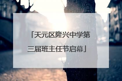 天元区隆兴中学第三届班主任节启幕