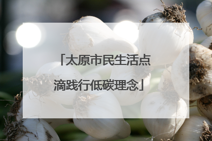 太原市民生活点滴践行低碳理念