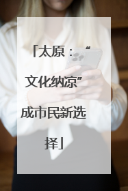 太原：“文化纳凉”成市民新选择