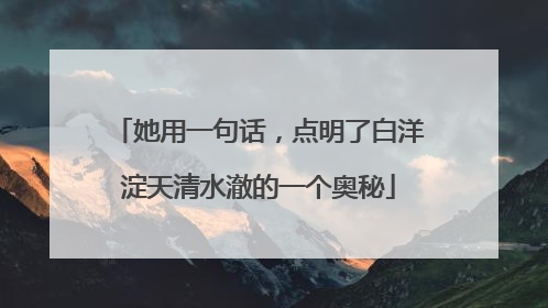 她用一句话，点明了白洋淀天清水澈的一个奥秘