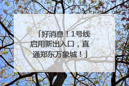 好消息！1号线启用新出入口，直通郑东万象城！