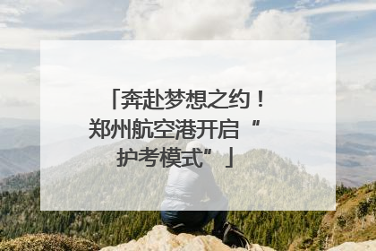 奔赴梦想之约！郑州航空港开启“护考模式”