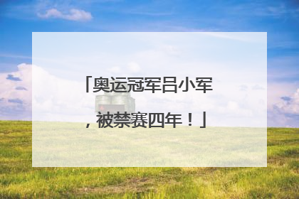 奥运冠军吕小军，被禁赛四年！