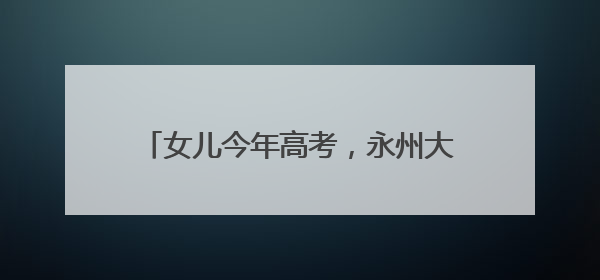 女儿今年高考，永州大姐种了一块向日葵田为她祝福：有200多棵，送了很多给其他家长
